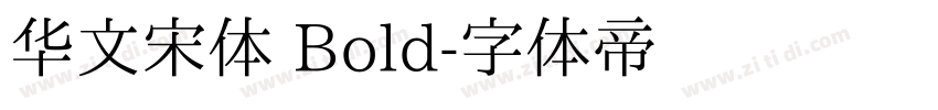 华文宋体 Bold字体转换